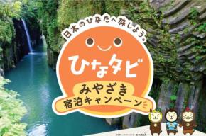宮崎県、「ひなタビ」みやざき宿泊キャンペーン開始 宿泊最大30%割引