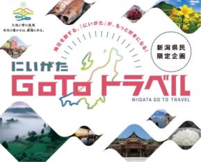 新潟県、県民向け「にいがたGo To トラベル」実施 旅行代金最大20%割引