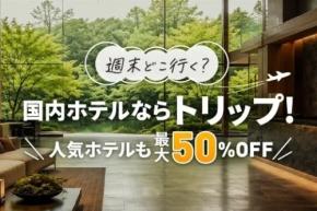 トリップドットコム、国内ホテルキャンペーン「国内ホテルならトリップ！」開始　直前割など3種セール