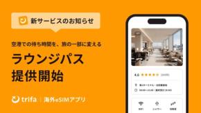 トリファ、空港ラウンジ予約「ラウンジパス」開始