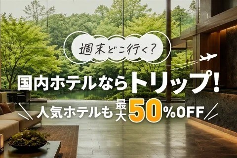 トリップドットコム セール