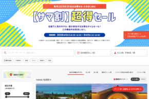 ヤフートラベル、「サマ割 超得セール」を開催中 6月9日正午まで