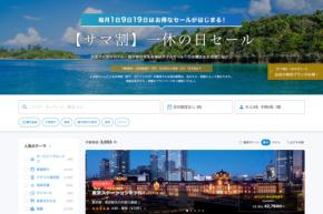 一休、「サマ割 一休の日セール」を開催 6月9日まで