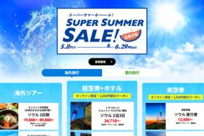 HIS、「海外間際セール」開催中　6月10日正午まで