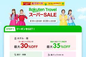 楽天トラベル、「スーパーSALE」を6月4日午後8時から開催　最大5万円割引など、先行セールも