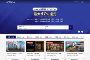 Relux、10日間限定でポイントアップ　最大47％付与