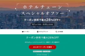 楽天トラベル、「ホテルチェーンスペシャルオファー」　最大28％オフ