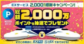JR西日本、山陽新幹線利用で総額2,000万WESTERポイント進呈　6月2日から30日まで
