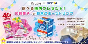 スカイマークとクラシエ、夏休み限定コラボ企画　「ねるねるねるね」40周年記念ヘッドレストカバー設置、サンプリングも
