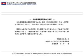 在仙台カンボジア王国名誉領事館、6月4日をもって閉館