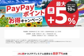ヤフートラベル、対象プラン利用でPayPayポイント5％上乗せ　6月20日まで