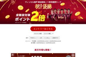 楽天トラベル、ヴィッセル神戸優勝でキャンペーン　全宿泊施設ポイント2倍