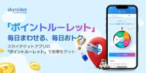 スカイチケット、毎日ログインでポイントが当たる「ポイントルーレット」の提供開始