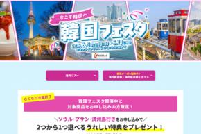 HIS、関西発で「韓国フェスタ」開催中　ソウル3日間22,800円からなど