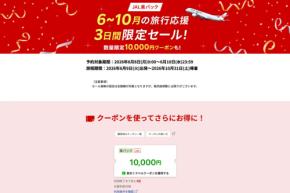 楽天トラベル、「JAL楽パック」で3日間限定セール開催