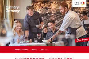 ドイツ観光局、「Culinary Germany」デジタルキャンペーンを日本向けに開始　ゲーテ街道の食・文化・歴史を発信