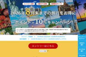 楽天トラベル、海外ホテルの予約でポイント10％追加還元　8月までの宿泊対象