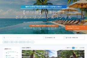 一休、「サマ割 ホテル・リゾートスペシャル」を開催中　6月19日まで