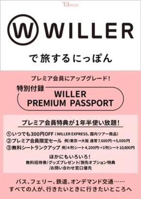 WILLER、公式ファンブック「WILLERで旅するにっぽん」を発売　付録に「プレミア会員」アップグレード特典