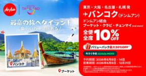 エアアジア、「最高の旅へ タイランド」キャンペーン開催　タイ行きが10％オフ