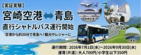 宮崎交通、宮崎空港～青島エリア間の直行シャトルバスを実証運行　7月1日から9月30日まで