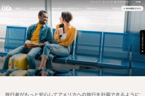 ブランドUSA、訪米旅行の入国情報サイトに旅行業界向けツールキット ロゴや動画など無償提供