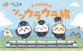 JR東海、「ちいかわ」とコラボ　東海道新幹線乗車でオリジナルグッズなど