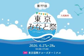 東京都港湾局、第77回「東京みなと祭」開催　6月27日・28日