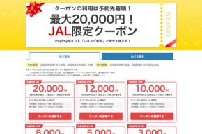 ヤフートラベル、「JAL限定クーポン」を追加配布　最大2万円割引