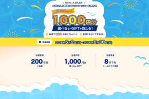 ANAのふるさと納税、1,000円分のe-GIFTが当たるキャンペーン実施　6月30日まで