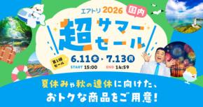 エアトリ、「エアトリ超サマーセール2026」に国内旅行商品を追加