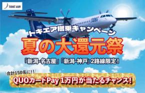トキエア、神戸・名古屋/中部〜新潟線で夏の大還元祭 抽選でQUOカードPay1万円プレゼント