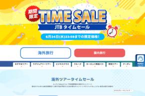 JTB、「JTB タイムセール」を6月24日まで実施中　国内・海外旅行が対象