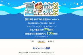 日本旅行、「夏旅2026キャンペーン」で最大10％割引　対象施設の宿泊・ダイナミックパッケージで