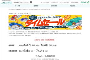 JR東日本びゅうトラベル、「ダイナミックレールパック タイムセール」を6月開催　7月出発分が対象