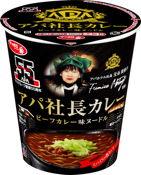 アパホテル監修「サッポロ一番 アパ社長カレー ビーフカレー味ヌードル」、6月22日発売