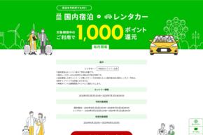 楽天トラベル、国内宿泊とレンタカーの予約・利用者に1,000ポイント還元