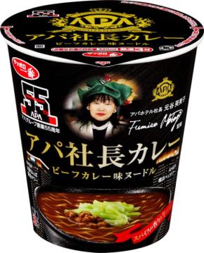 アパホテル監修「サッポロ一番 アパ社長カレー ビーフカレー味ヌードル」、6月22日発売