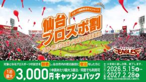 楽天野球団、「仙台プロスポ割」開始　観戦者に宿泊最大3,000円助成