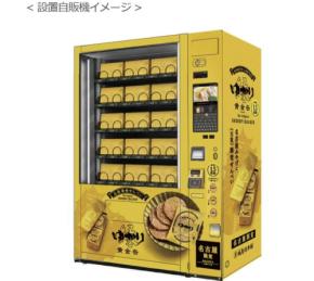 JR東海リテイリング・プラス、名古屋駅新幹線ホームに「ゆかり黄金缶」自販機を設置