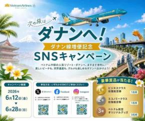 ベトナム航空、ダナン線増便記念SNSキャンペーン実施中　抽選でベトナム行き航空券やグッズなど