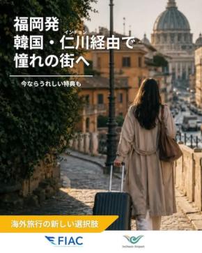 福岡空港、ソウル/仁川乗り継ぎ便利用でWOWPASSと駐車場サービス券プレゼント