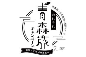 青森県・JAL・星野リゾート、「のれそれ青森旅キャンペーン2026」実施中