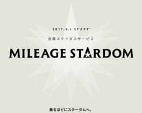 エア・ドゥ、新会員ステイタスサービス名称を「MILEAGE STARDOM」に決定 9月29日にポイントからマイル制度へ移行
