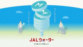 JAL、プレミアムウォーターと「JALウォーター」を7月1日開始　LSPも貯まる