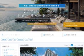 一休、「サマ割 旅館・リゾートスペシャル」を開催中 6月30日まで