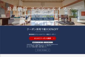 楽天トラベル、「最高級宿スペシャルオファー」 最大30%オフ