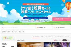 ヤフートラベル、「サマ割 超得セール!旅館・リゾートスペシャル」を開催中