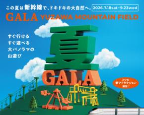 ガーラ湯沢、通称を「GALA YUZAWA MOUNTAIN FIELD」に ガーラ湯沢駅発着新幹線を26年ぶりに夏期運行