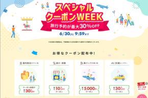 楽天トラベル、「スペシャルクーポンWEEK」を開催中 6月30日まで